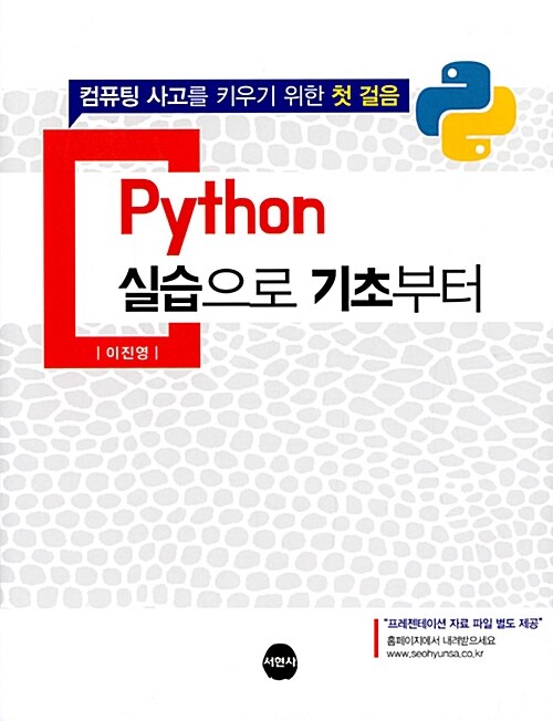 Python 실습으로 기초부터