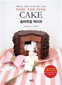 (특별한 날 색다른 케이크를 만들고 싶다면) 숨바꼭질 케이크 =Hide and seek cake 