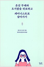 온갖 무례와 오지랖을 뒤로하고 페미니스트로 살아가기