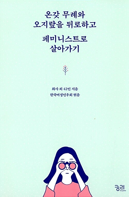 [중고] 온갖 무례와 오지랖을 뒤로하고 페미니스트로 살아가기