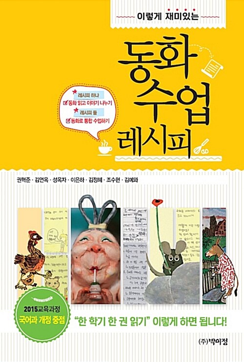 [중고] 동화 수업 레시피