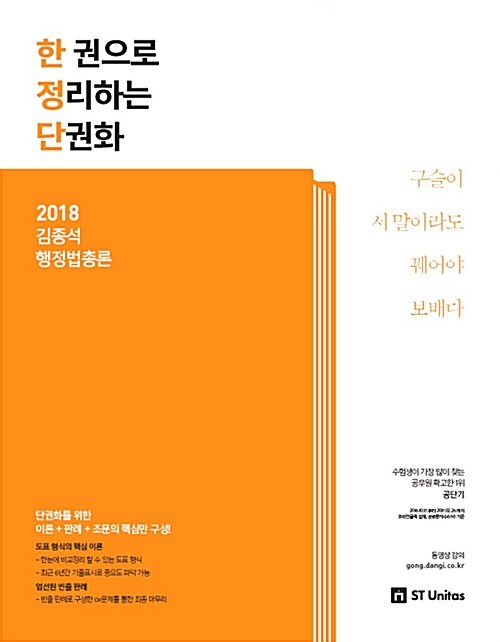 2018 김종석 행정법총론 한 권으로 정리하는 단권화