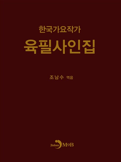 [중고] 한국가요작가 육필사인집