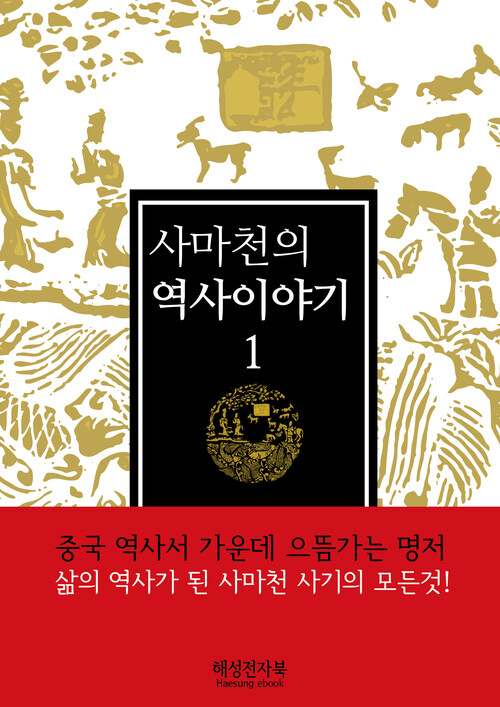[세트] 사마천의 역사이야기 (전5권/완결)