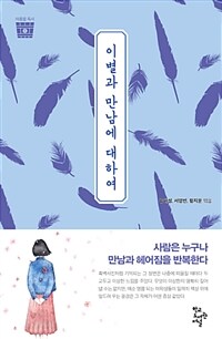 이별과 만남에 대하여 