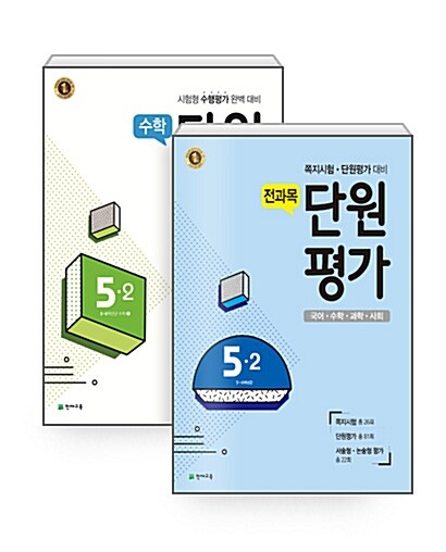 [세트] 전과목 단원평가 + 수학 단원평가 5-2 (2017년) - 전2권