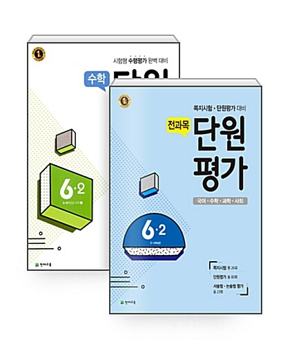 [세트] 전과목 단원평가 + 수학 단원평가 6-2 (2017년) - 전2권