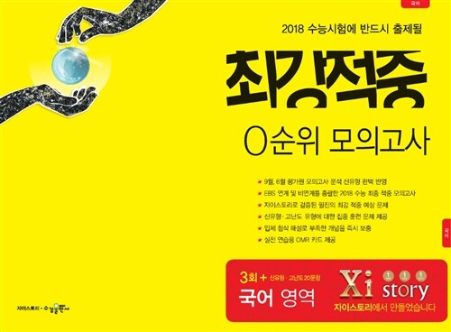 2018 최강적중 0순위 모의고사 국어 영역 (2017년)