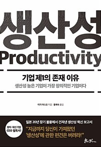 생산성 =기업 제1의 존재 이유 /Productivity 