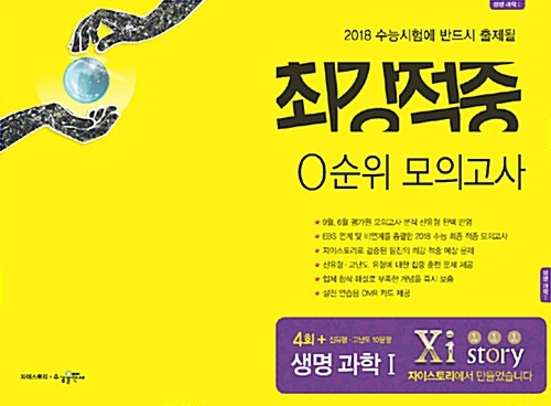 2018 최강적중 0순위 모의고사 생명과학 1 (2017년)