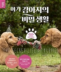 아기 강아지의 비밀 생활 - 강아지 육아 초보들에게 꼭 필요한 반려 교과서