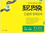 2018 최강적중 0순위 모의고사 사회문화 (2017년)