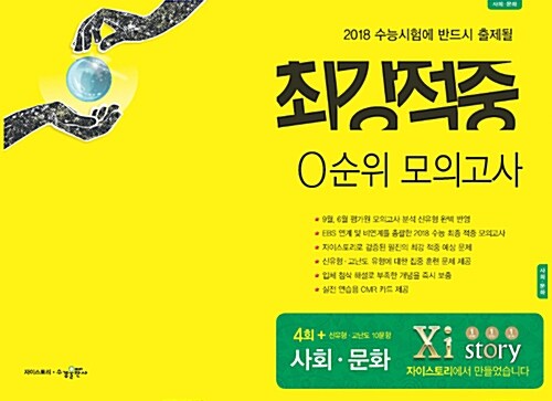2018 최강적중 0순위 모의고사 사회문화 (2017년)