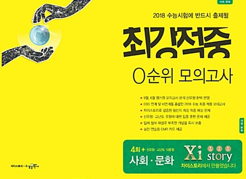 [중고] 2018 최강적중 0순위 모의고사 사회문화 (2017년)