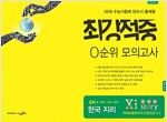 2018 최강적중 0순위 모의고사 한국지리 (2017년)