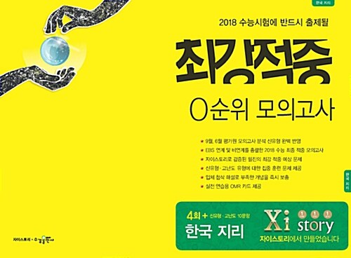 2018 최강적중 0순위 모의고사 한국지리 (2017년)