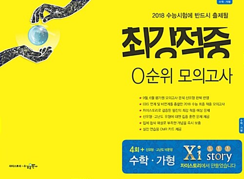 2018 최강적중 0순위 모의고사 수학 영역 가형 (2017년)