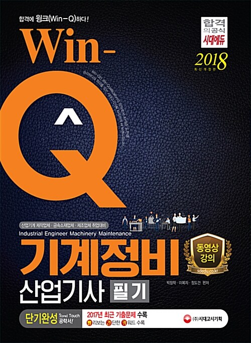 [중고] 2018 Win-Q(윙크) 기계정비산업기사 필기 단기완성