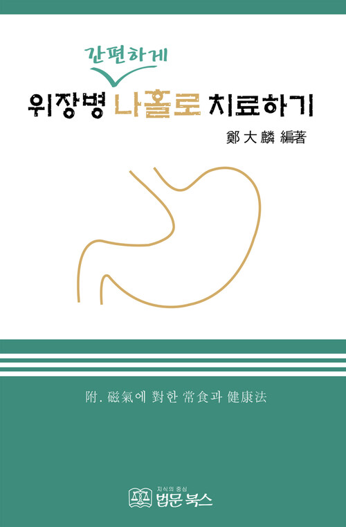 위장병 간편하게 나홀로 치료하기