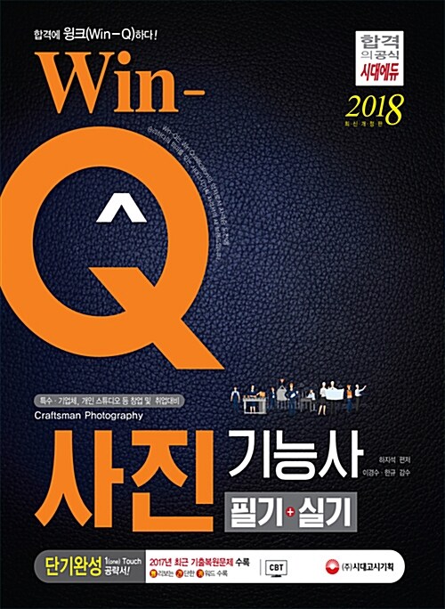 [중고] 2018 Win-Q(윙크) 사진기능사 필기 + 실기 단기완성