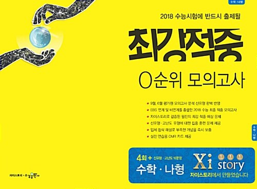 2018 최강적중 0순위 모의고사 수학 영역 나형 (2017년)