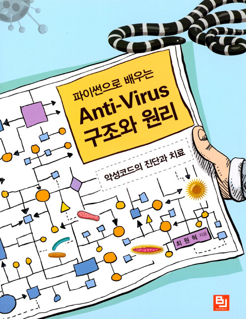 (파이썬으로 배우는) anti-virus 구조와 원리 : 악성코드의 진단과 치료