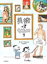 美術ってなあに？: “なぜ？”から廣がるア-トの世界 (大型本)