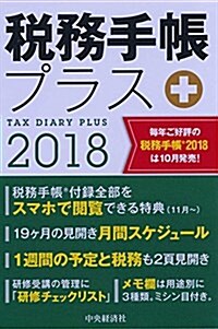 稅務手帳プラス 2018 (單行本)