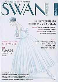 SWAN MAGAZINE Vol.49: 2017年秋號 (單行本)