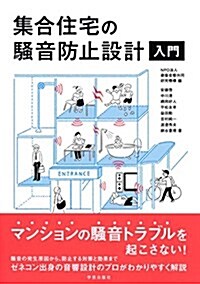 集合住宅の騷音防止設計入門 (單行本(ソフトカバ-))
