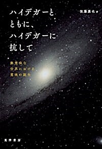 ハイデガ-とともに、ハイデガ-に抗して (單行本, A5)