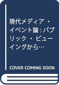 現代メディア・イベント論 : パブリック・ビューイングからゲーム実況まで