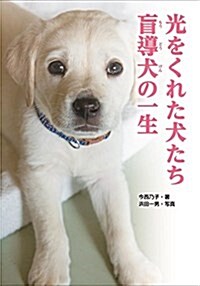 光をくれた犬たち 盲導犬の一生 (ノンフィクション知られざる世界) (單行本)