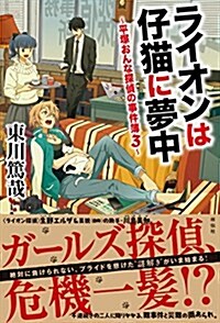 ライオンは仔猫に夢中 ~平塚おんな探偵の事件簿3~ (平塚おんな探偵の事件簿 3) (單行本(ソフトカバ-))