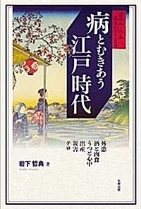 病とむきあう江戶時代―外患·酒と肉食·うつと心中·出産·災害·テロ (單行本)