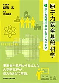 原子力安全基槃科學1: 原子力發電所事故と原子力の安全 (單行本)