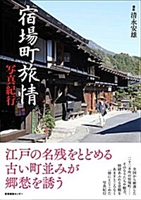 宿場町旅情 寫眞紀行 (ノスタルジック·ジャパン) (單行本)