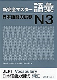新完全マスタ-語彙 日本語能力試驗N3 (單行本(ソフトカバ-))
