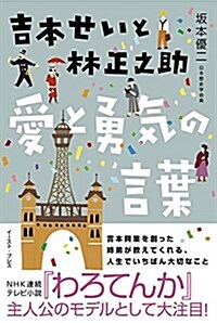 吉本せいと林正之助 愛と勇氣の言葉 (單行本(ソフトカバ-))