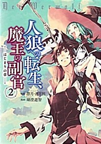 人狼への轉生、魔王の副官~はじまりの章~(2) (ア-ス·スタ-コミックス) (コミック)