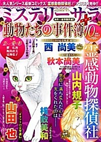 MYSTERY sara(ミステリ-サラ) 2017年 10 月號 (雜誌)