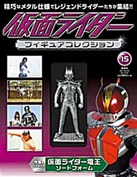 假面ライダ-フィギュアコレクション (15) 2017年 9/24號  [分冊百科] (雜誌)