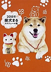 2018年 柴犬まるスケジュ-ル帳 (單行本)