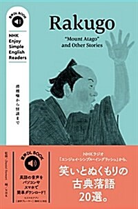 NHK Enjoy Simple English Readers Rakugo―Mount Atago and Other Stories (音聲DL BOOK) (單行本(ソフトカバ-))