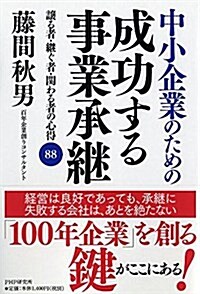 中小企業のための 成功する事業承繼 讓る者·繼ぐ者·關わる者の心得88 (單行本(ソフトカバ-))