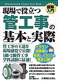 圖解入門 現場で役立つ管工事の基本と實際 (How-nual圖解入門Visual Text Book) (單行本)