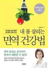 (내 몸 살리는) 면역 건강법 