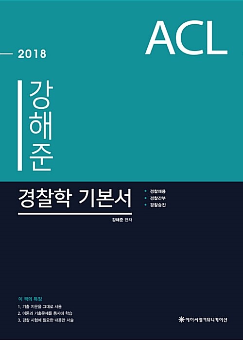 2018 ACL 강해준 경찰학 기본서