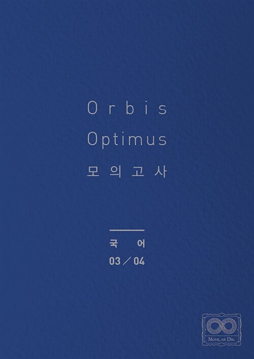 2018 Orbis Optimus 모의고사 국어 3.4회 (2017년)