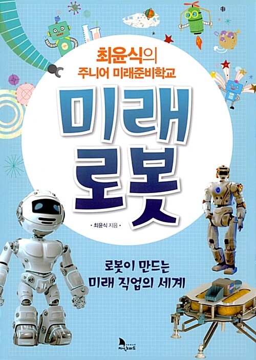 [중고] 최윤식의 주니어 미래준비학교 미래로봇